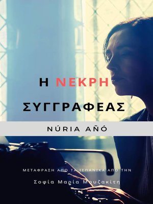 cover image of Η Νεκρή Συγγραφέας
